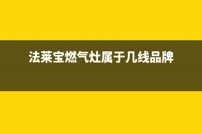 法莱宝(FLBAO)油烟机售后服务电话2023已更新[客服(法莱宝燃气灶属于几线品牌)
