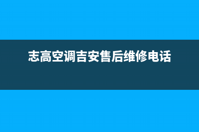 吉安市志高燃气灶维修服务电话2023已更新(今日/资讯)(志高空调吉安售后维修电话)
