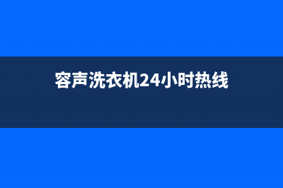 容声洗衣机24小时服务电话全国统一24小时厂家400(容声洗衣机24小时热线)