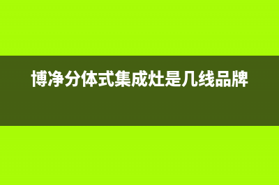 博净(bokii)油烟机售后维修2023已更新(今日(博净分体式集成灶是几线品牌)
