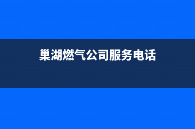 巢湖市老板燃气灶售后24h维修专线2023已更新(今日/资讯)(巢湖燃气公司服务电话)