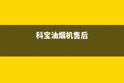 宝雪油烟机售后维修电话2023已更新(今日(科宝油烟机售后)