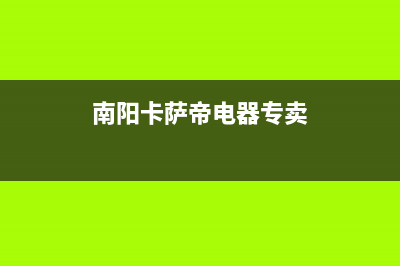 南阳卡萨帝(Casarte)壁挂炉服务电话(南阳卡萨帝电器专卖)