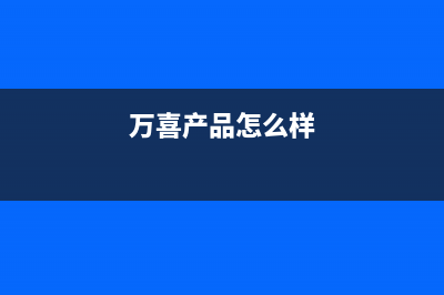 万喜(wanxi)油烟机维修上门服务电话号码2023已更新(网点/更新)(万喜产品怎么样)