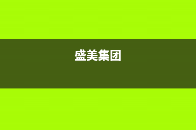 盛美(SAMUEL)油烟机客服电话2023已更新(今日/资讯)(盛美集团)