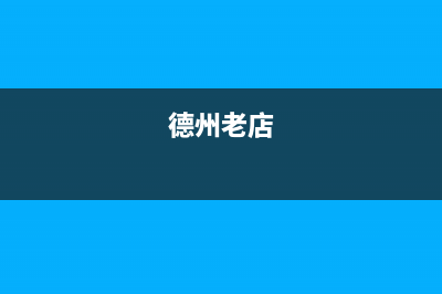 德州市区老板集成灶客服电话2023已更新(厂家400)(德州老店)