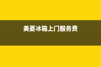 美菱冰箱上门服务电话号码(厂家400)(美菱冰箱上门服务费)