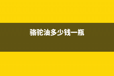 骆驼(CAMEL)油烟机售后服务电话号(骆驼油多少钱一瓶)