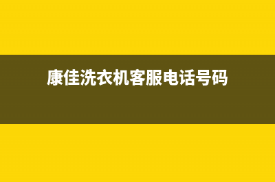 康佳洗衣机客服电话号码全国统一厂家24小时400服务中心(康佳洗衣机客服电话号码)
