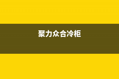 聚力众合(J)油烟机售后维修电话(聚力众合冷柜)
