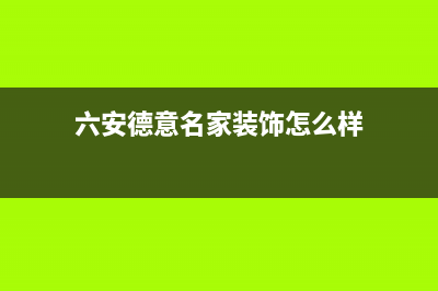 六安市区德意集成灶维修售后电话(六安德意名家装饰怎么样)