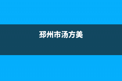 邳州市区法国汤姆逊THOMSON壁挂炉24小时服务热线(邳州市汤方美)