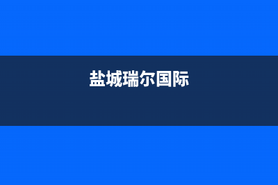 盐城市卡瑞尔壁挂炉售后维修电话(盐城瑞尔国际)