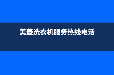 美菱洗衣机服务24小时热线售后服务网点客服电话(美菱洗衣机服务热线电话)