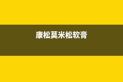 康松(KANGSONG)油烟机服务热线已更新(康松莫米松软膏)