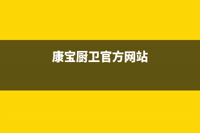 康宝(Canbo)油烟机维修点2023已更新(网点/电话)(康宝厨卫官方网站)
