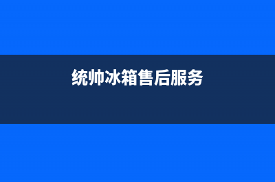 统帅冰箱服务24小时热线电话号码2023已更新(厂家更新)(统帅冰箱售后服务)