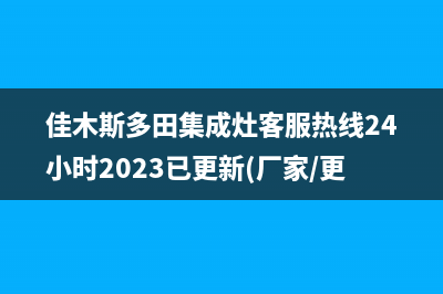 佳木斯多田集成灶客服热线24小时2023已更新(厂家/更新)