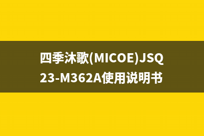 四季沐歌(MICOE)油烟机售后服务电话号2023已更新(2023更新)(四季沐歌(MICOE)JSQ23-M362A使用说明书)