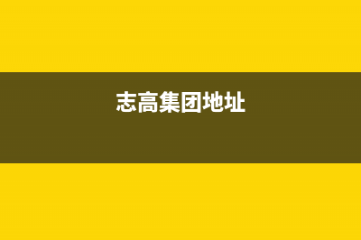 丹东市志高集成灶售后服务 客服电话2023已更新(网点/电话)(志高集团地址)