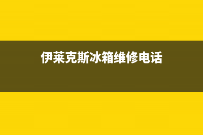 伊莱克斯冰箱维修电话号码(400)(伊莱克斯冰箱维修电话)
