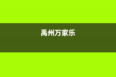 许昌市万家乐集成灶维修服务电话2023已更新(400)(禹州万家乐)