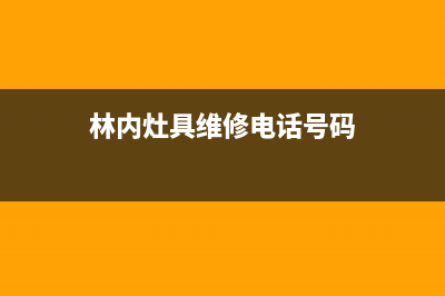 大丰市林内灶具服务电话24小时2023已更新(网点/电话)(林内灶具维修电话号码)