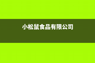 曲靖市小松鼠(squirrel)壁挂炉售后服务热线(小松鼠食品有限公司)