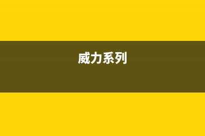 威力(WEILI)油烟机24小时维修电话2023已更新(400)(威力系列)