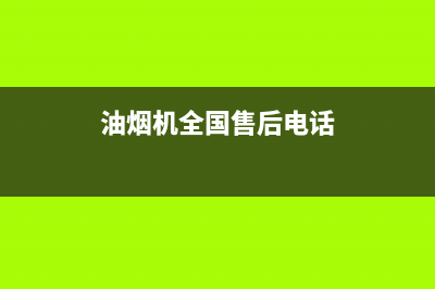 ZKZ油烟机客服电话2023已更新（今日/资讯）(油烟机全国售后电话)