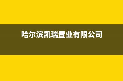哈尔滨市区卡瑞尔壁挂炉售后服务热线(哈尔滨凯瑞置业有限公司)