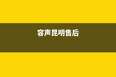 玉溪市区容声(Ronshen)壁挂炉维修电话24小时(容声昆明售后)