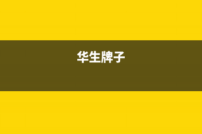 华生(Wahson)油烟机维修点2023已更新(厂家/更新)(华生牌子)