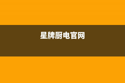 星牌厨电(GASTAR)油烟机400全国服务电话2023已更新(400/联保)(星牌厨电官网)