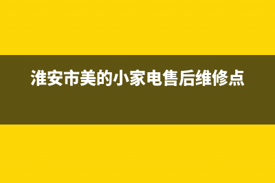 淮安市美的(Midea)壁挂炉全国服务电话(淮安市美的小家电售后维修点)
