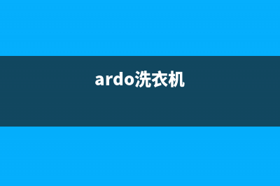 Arda洗衣机24小时人工服务电话统一维修公司电话(ardo洗衣机)