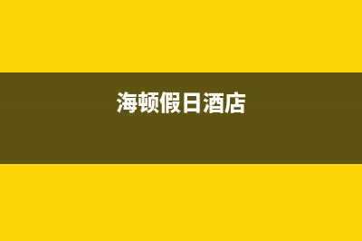 韶关海顿(haydn)壁挂炉全国服务电话(海顿假日酒店)