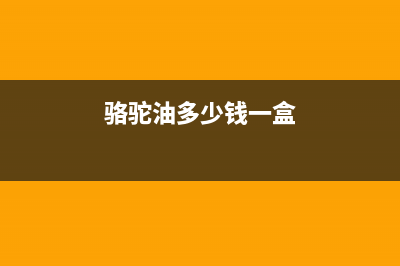 骆驼（CAMEL）油烟机售后电话是多少2023已更新(400)(骆驼油多少钱一盒)