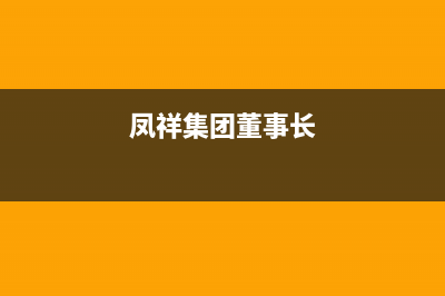 鳳祥(FENGXIANG)油烟机服务电话2023已更新(厂家400)(凤祥集团董事长)