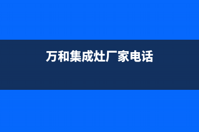 聊城市万和集成灶售后服务电话2023已更新(今日/资讯)(万和集成灶厂家电话)