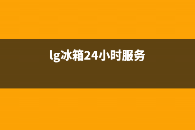 LG冰箱24小时售后服务中心热线电话2023已更新(今日(lg冰箱24小时服务)