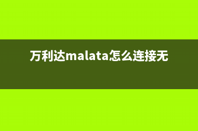 万利达(Malata)油烟机售后服务电话(万利达malata怎么连接无线话筒)