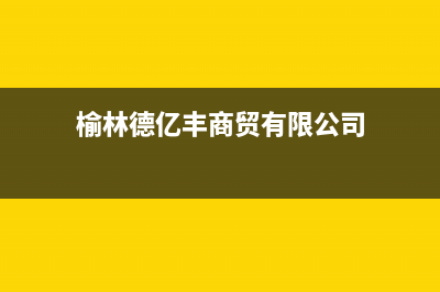 榆林市德意集成灶服务24小时热线2023已更新[客服(榆林德亿丰商贸有限公司)