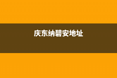 馆陶庆东纳碧安(KDNAVIEN)壁挂炉24小时服务热线(庆东纳碧安地址)