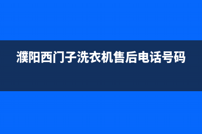 濮阳市西门子燃气灶服务网点2023已更新(400)(濮阳西门子洗衣机售后电话号码)