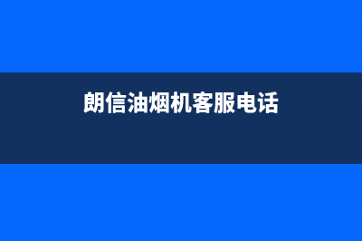 朗利油烟机客服热线2023已更新(厂家/更新)(朗信油烟机客服电话)