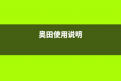 奥田(AOTIN)油烟机服务热线2023已更新(厂家400)(奥田使用说明)