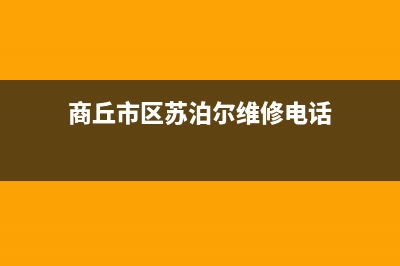 商丘市区苏泊尔集成灶维修电话号码2023已更新(今日(商丘市区苏泊尔维修电话)