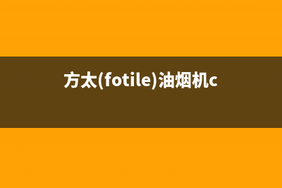 方太（FOTILE）油烟机服务电话已更新(方太(fotile)油烟机cxw-258-em19t)