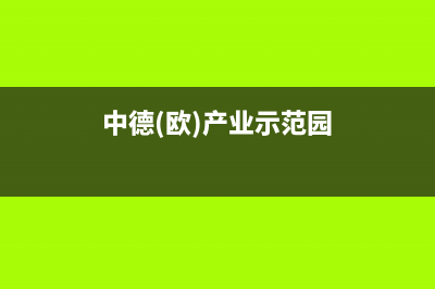 漳州市区中德欧文斯壁挂炉售后电话多少(中德(欧)产业示范园)